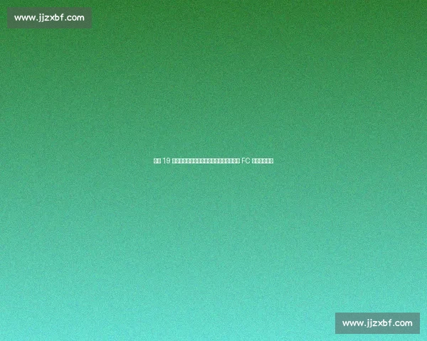 巴萨 19 岁天才右后卫租借在即！弗里克弃用，巴黎 FC 领衔多国哄抢